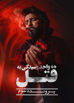 HIT: The Third Case - واحد رسیدگی به قتل: پرونده سوم