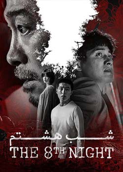 The 8th Night - شب هشتم