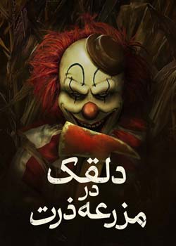 Clown in a Cornfield - دلقک در مزرعه ذرت