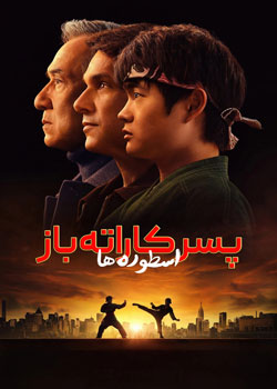 Karate Kid: Legends - پسر کارته‌باز: اسطوره ها