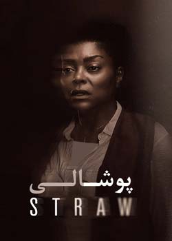 STRAW - پوشالی