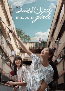 Flat Girls - دختران آپارتمانی