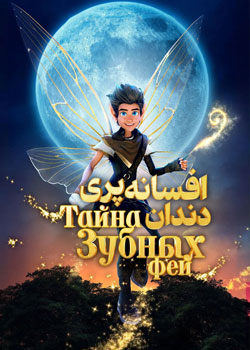 A Tooth Fairy Tale - افسانه پری دندان