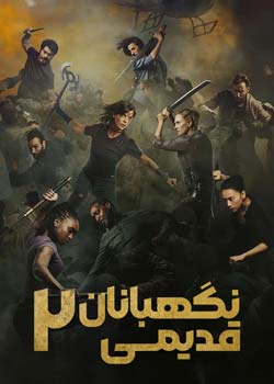 The Old Guard 2 - نگهبانان قدیمی ۲
