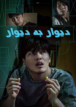 Wall to Wall - دیوار به دیوار