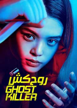 Ghost Killer - روح‌کش