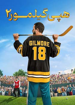 Happy Gilmore 2 - هپی گیلمور ۲