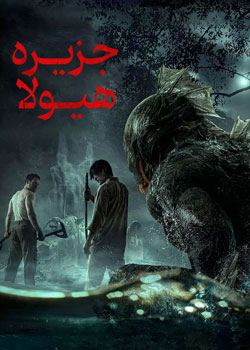 Monster Island - جزیره هیولاها