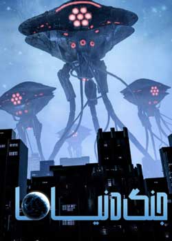 War of the Worlds - جنگ دنیاها