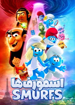 Smurfs - اسمورف‌ها