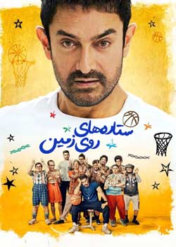 Sitaare Zameen Par - ستاره‌های روی زمین