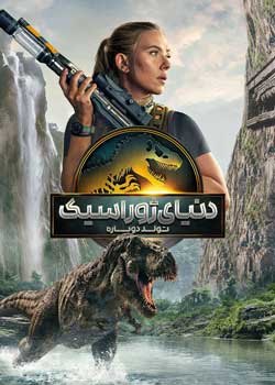 Jurassic World Rebirth - دنیای ژوراسیک: تولد دوباره
