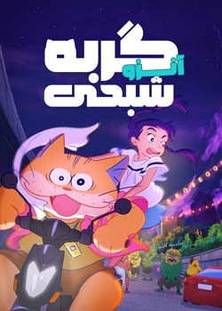 Ghost Cat Anzu - آنزو گربه شبحی
