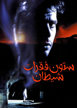 The Devil's Backbone - ستون فقرات شیطان