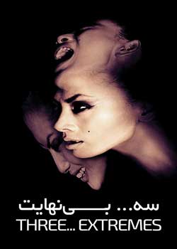 Three... Extremes - سه… بی‌نهایت