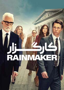 The Rainmaker - کارگزار
