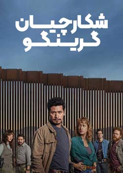 Los gringo hunters - شکارچیان گرینگو