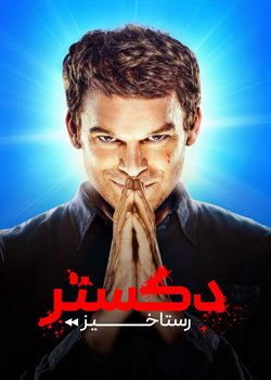 Dexter: Resurrection - دکستر: رستاخیز