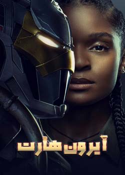 Ironheart - آیرون‌هارت