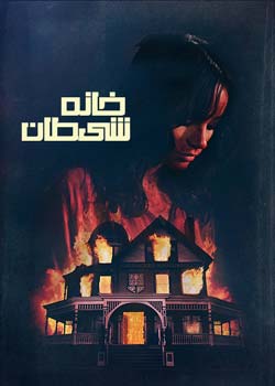The House of the Devil - خانه شیطان