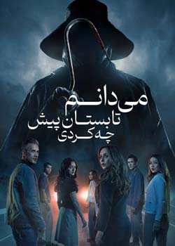 I Know What You Did Last Summer - می‌دانم تابستان پیش چه کردی
