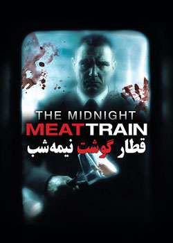 The Midnight Meat Train - قطار گوشت نیمه‌شب