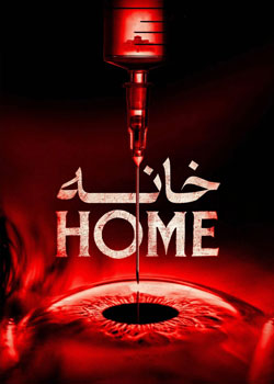 The Home - خانه