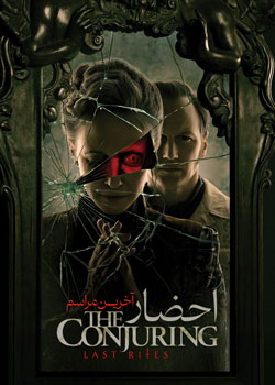 The Conjuring: Last Rites - احضار: آخرین مراسم