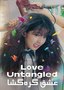Love Untangled - عشق گره‌گشا