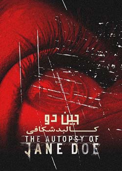 The Autopsy of Jane Doe - کالبدشکافی جین دو