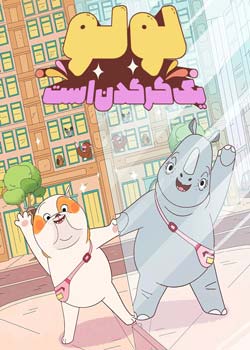 Lulu Is a Rhinoceros - لولو یک کرگدن است