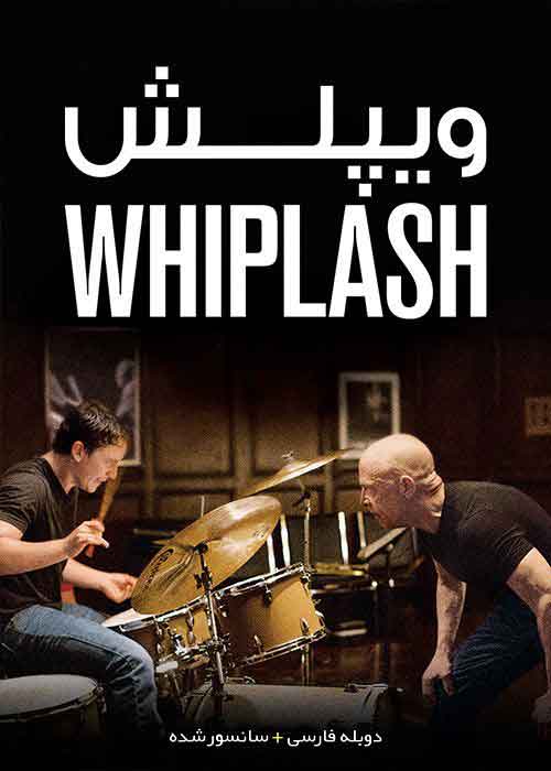 ویپلیش - Whiplash