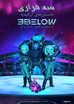 3Below: Tales of Arcadia - سه فراری: داستان های آرکادیا