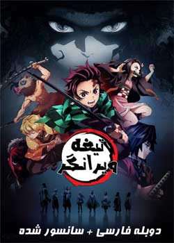 Demon Slayer: Kimetsu No Yaiba - تیغه ویرانگر : کیمتسو نو یایبا