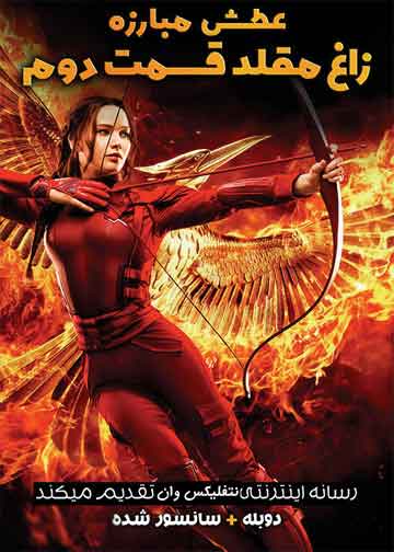 The Hunger Games: Mockingjay - Part 2