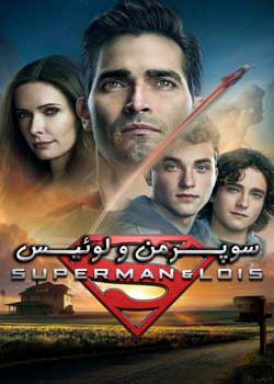 Superman & Lois - سوپرمن و لوئیس
