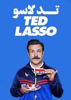 Ted Lasso -  تد لاسو