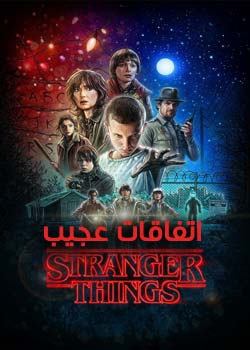 Stranger Things - اتفاقات عجیب
