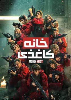Money Heist - خانه کاغذی